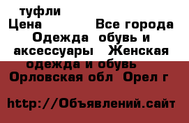  туфли Gianmarco Lorenzi  › Цена ­ 7 000 - Все города Одежда, обувь и аксессуары » Женская одежда и обувь   . Орловская обл.,Орел г.